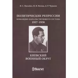 Политические репрессии командно-начальствующего состава.1937-1938 г. КВО