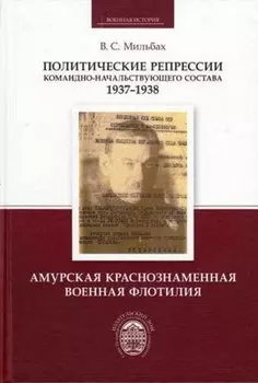 Политические репрессии командно-начальствующего состава.1937-1938 гг. Амурская Краснознаменная военная флотилия