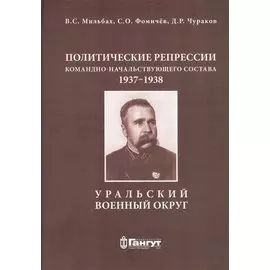 Политические репрессии командно-начальствующего состава, 1937-1938 гг. Уральский военный округ