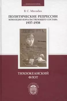 Политические репрессии командно-начальствующего состава, 1937-1938 гг. Тихоокеанский флот