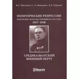 Политические репрессии командно-начальствующего состава, 1937-1938гг. Среднеазиатский военный округ.