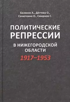 Политические репрессии в Нижегородской оласти 1917-1953