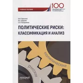Политические риски: классификация и анализ. Учебное пособие для бакалавриата и магистратуры