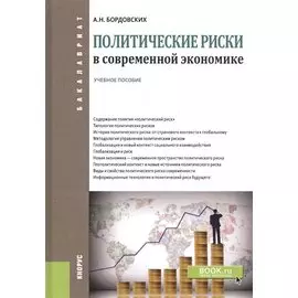 Политические риски в современной экономике. Учебное пособие