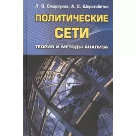Политические сети. Теория и методы анализа. Гриф УМО.
