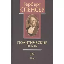 Политические сочинения В 5 тт. Т. 4 Политические опыты (Спенсер)