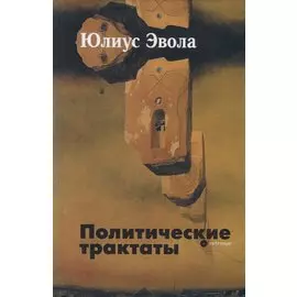 Политические трактаты