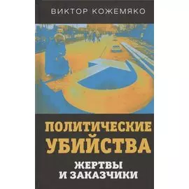 Политические убийства. Жертвы и заказчики