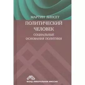 Политический человек Социальные основания политики (Липсет)