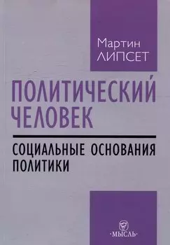 Политический человек: социальные основания политики