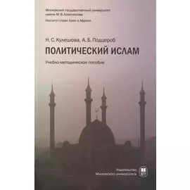 Политический ислам уч.пособ.