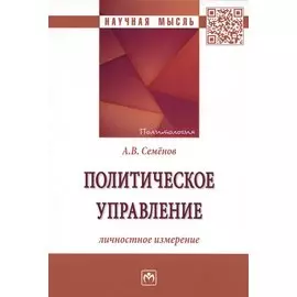 Политическое управление: личностное измерение: Монография
