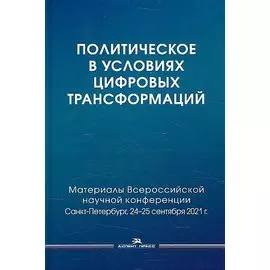 Политическое в условиях цифровых трансформаций