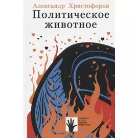 Политическое животное