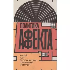Политика аффекта. Музей как пространство публичной истории