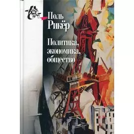 Политика, экономика, общество. Рукописи и выступления 4