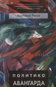 Политика авангарда