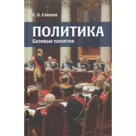 Политика Базовые понятия (Елишев)