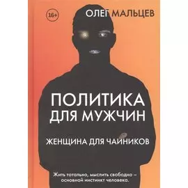 Политика для мужчин. Женщина для чайников