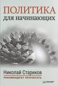 Политика для начинающих. С предисловием Николая Старикова: сб.