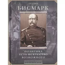 Политика есть искусство возможного.