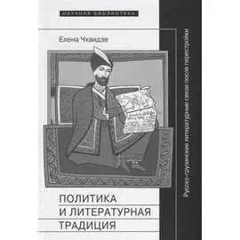 Политика и литературная традиция. Русско-грузинские литературные связи после перестройки