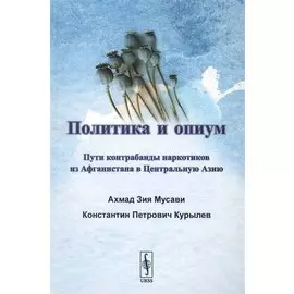 Политика и опиум. Пути контрабанды наркотиков из Афганистана в Центральную Азию