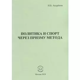 Политика и спорт через призму метода
