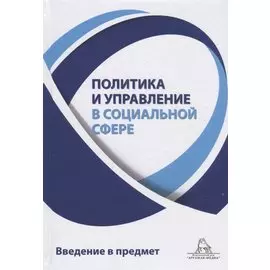Политика и управление в социальной сфере. Введение в предмет