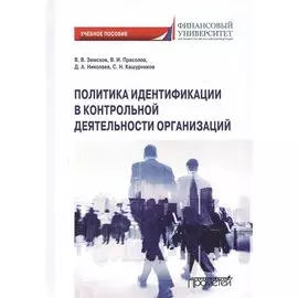 Политика идентификации в контрольной деятельности организаций. Учебное пособие
