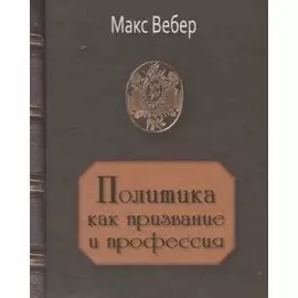 Политика как призвание и профессия