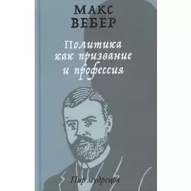 Политика как призвание и профессия