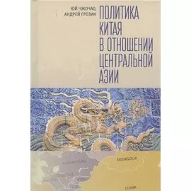 Политика Китая в отношении Центральной Азии