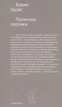 Политика поэтики