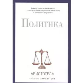 Политика (PRO власть). Аристотель