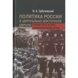 Политика России в Центрально-Восточной Европе (первая треть XX века): геополитический аспект