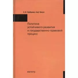 Политика устойчивого развития и государственно-правовой процесс