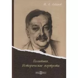 Политики. Исторические портреты