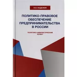 Политико-правовое обеспечение предпринимательства в России: теоретико-цивилистический аспект. Монография