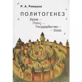 Политогенез. Храм. ГосударЬство