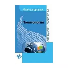 Политология
