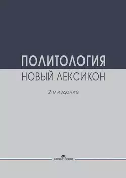 Политология. Новый лексикон