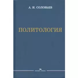 Политология. Учебник