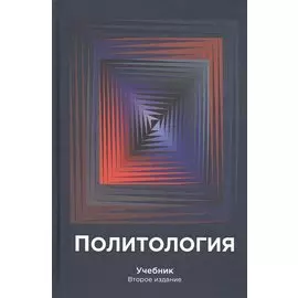 Политология. Учебник