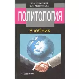 Политология Учебник (6,8 изд) Решетников