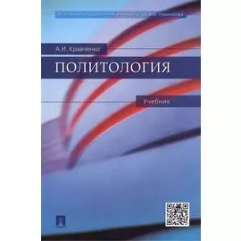 Политология. Учебник