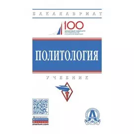 Политология. Учебник