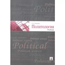 Политология. Учебник