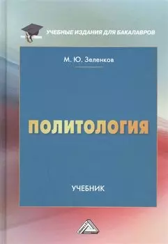 Политология: Учебник