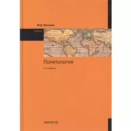Политология. Учебник. 2-е издание